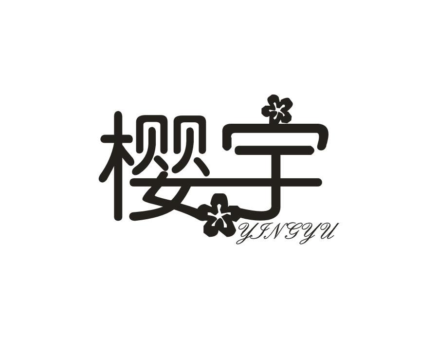 樱宇