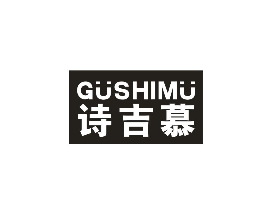诗吉慕 GUSHIMU