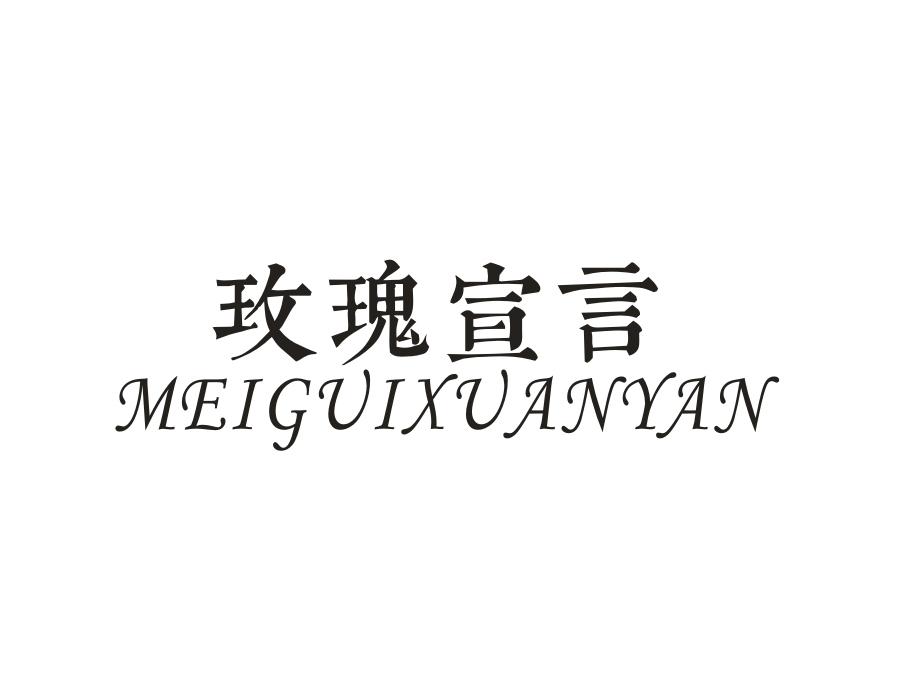 玫瑰宣言