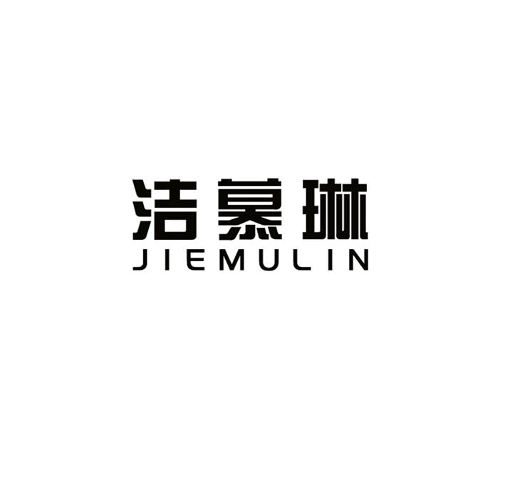 洁慕琳