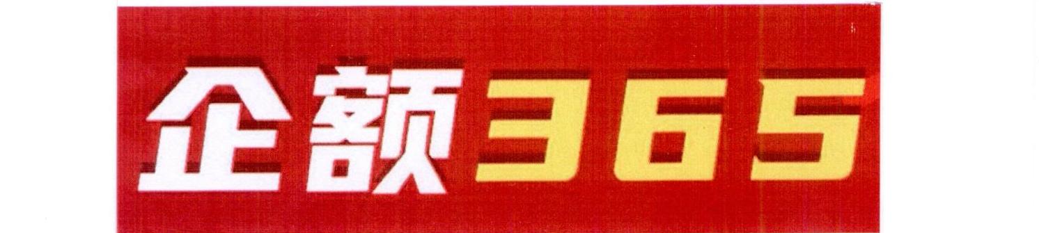 企额 365