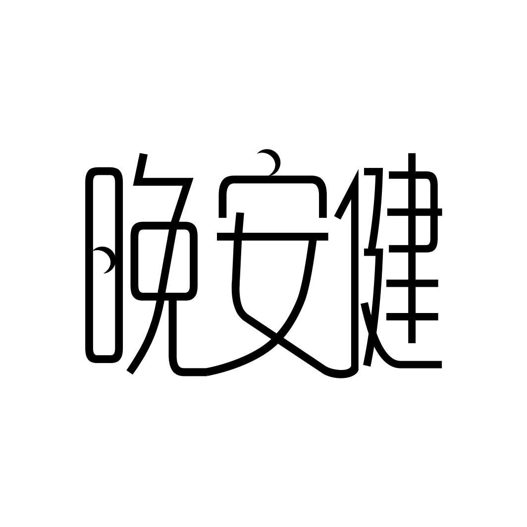 晚安健