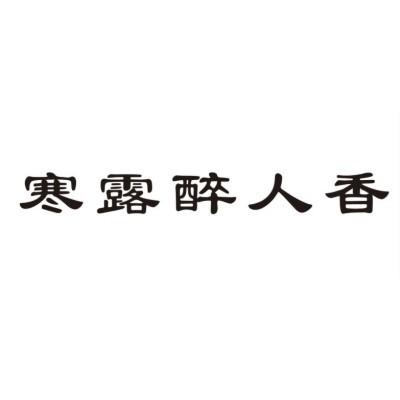 寒露醉人香