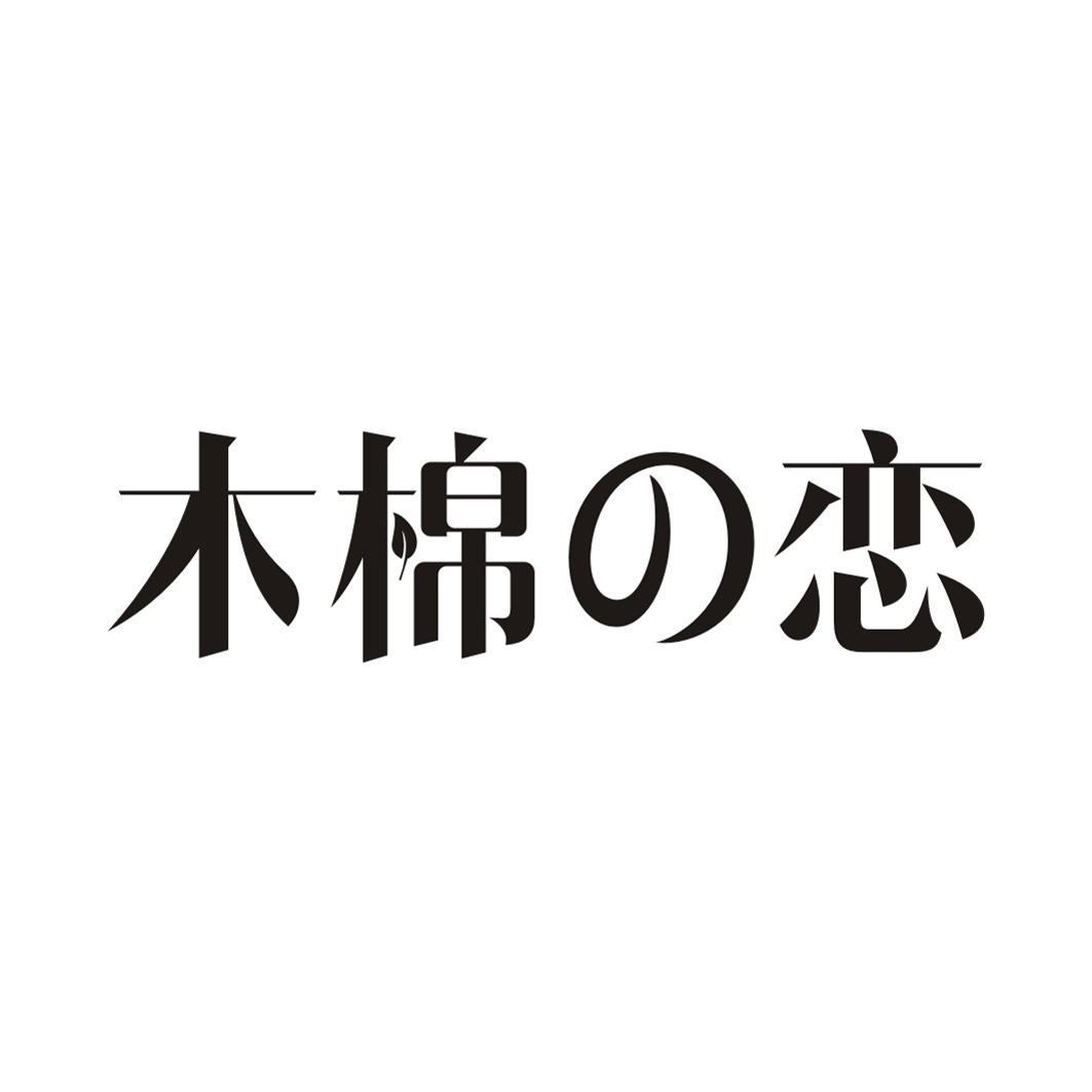 木棉恋