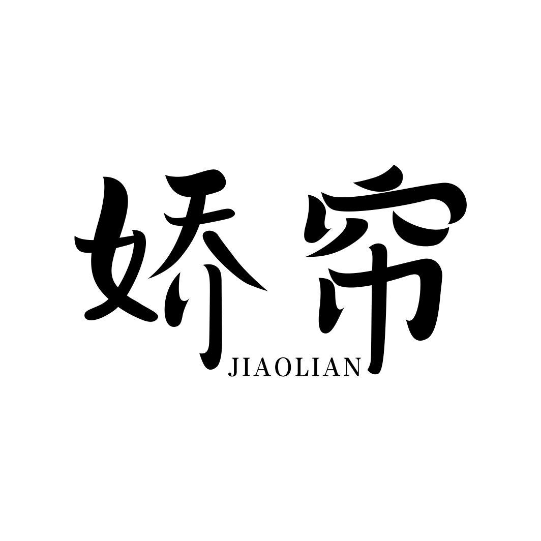 娇帘