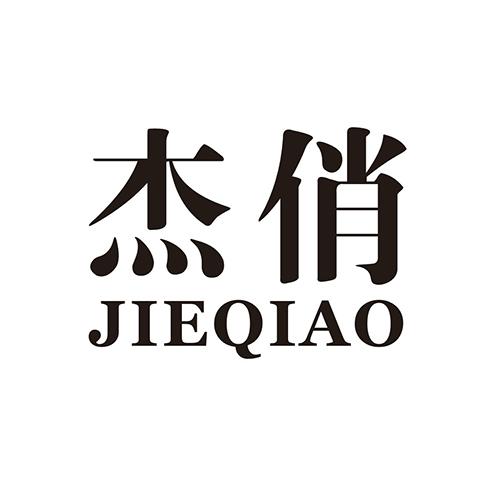 杰俏