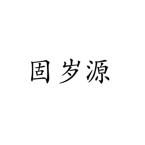 固岁源