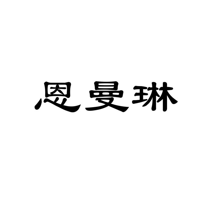 恩曼琳