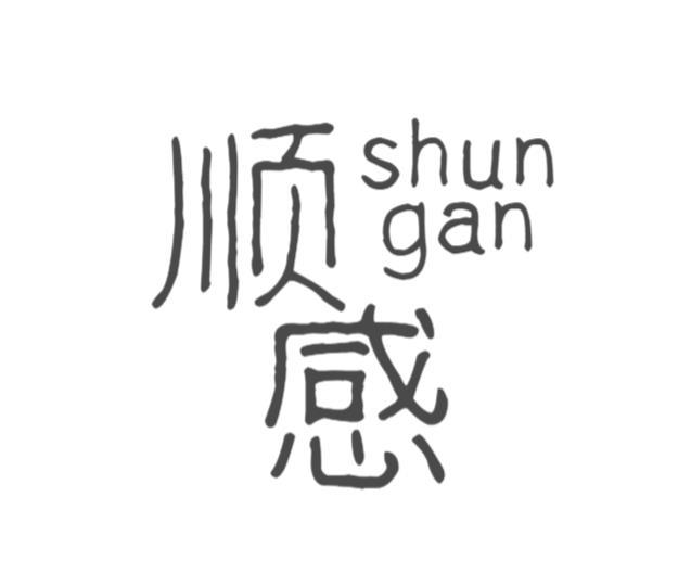 顺感