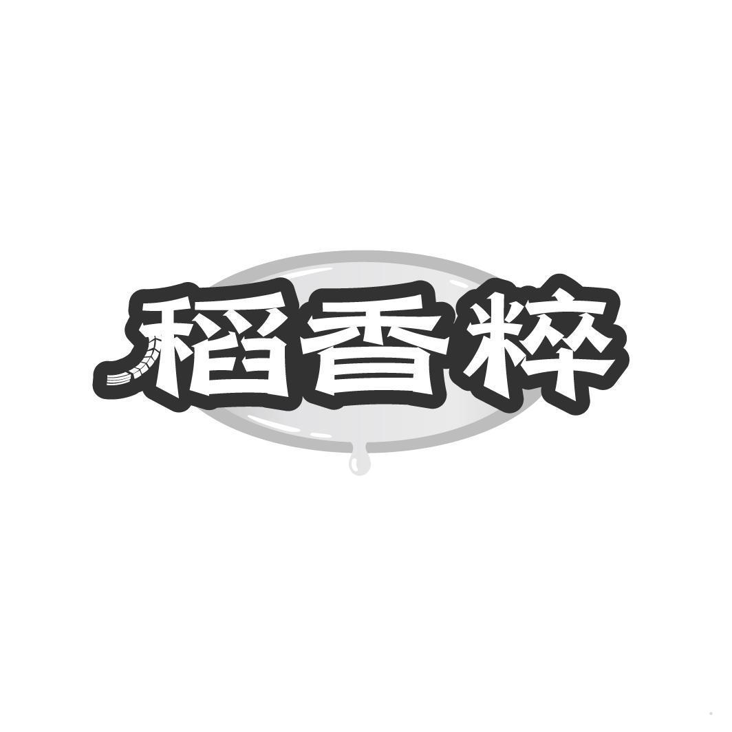 稻香粹