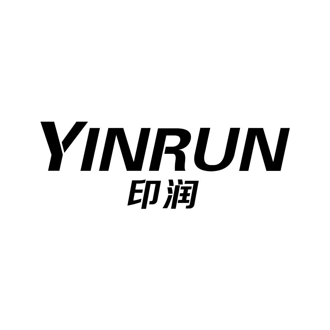 印润
