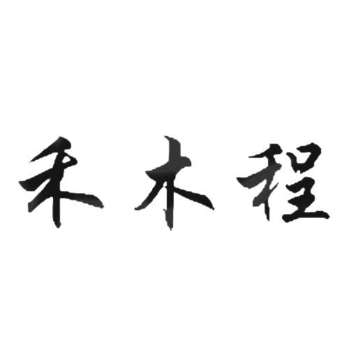 禾木程