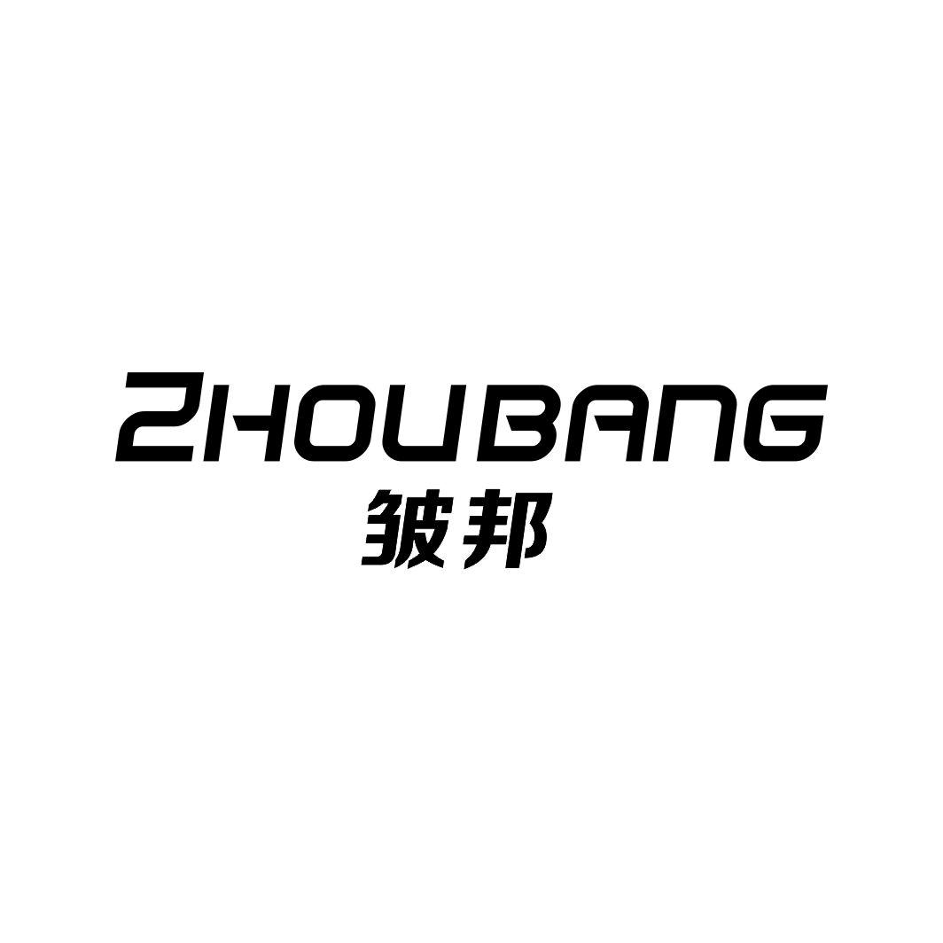 皱邦
