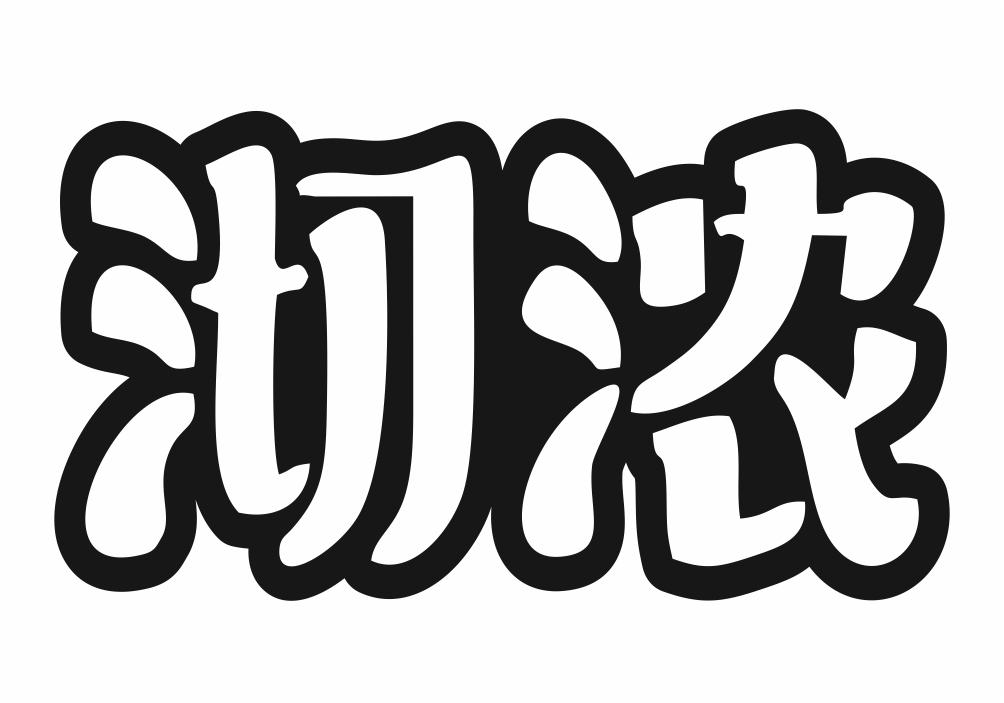 沏浓
