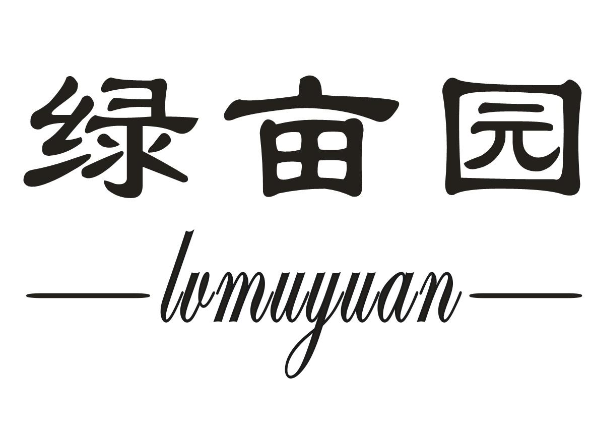绿亩园