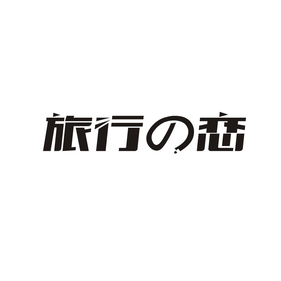 旅行恋