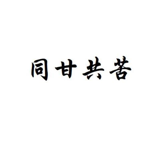 同甘共苦