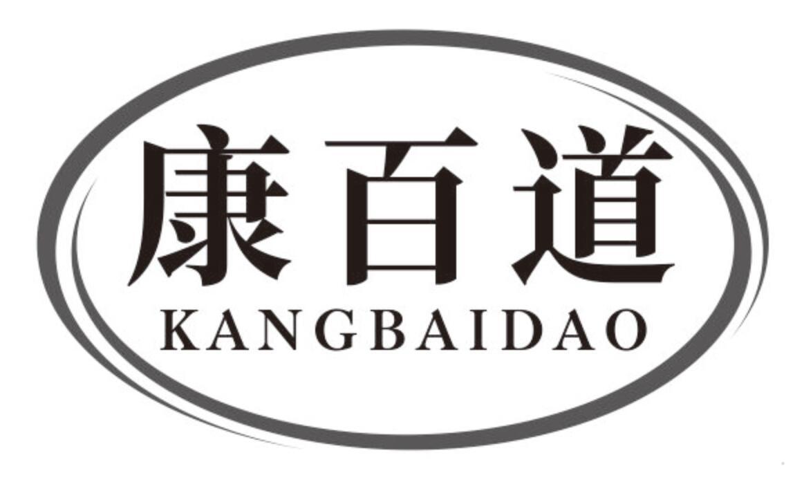 康百道