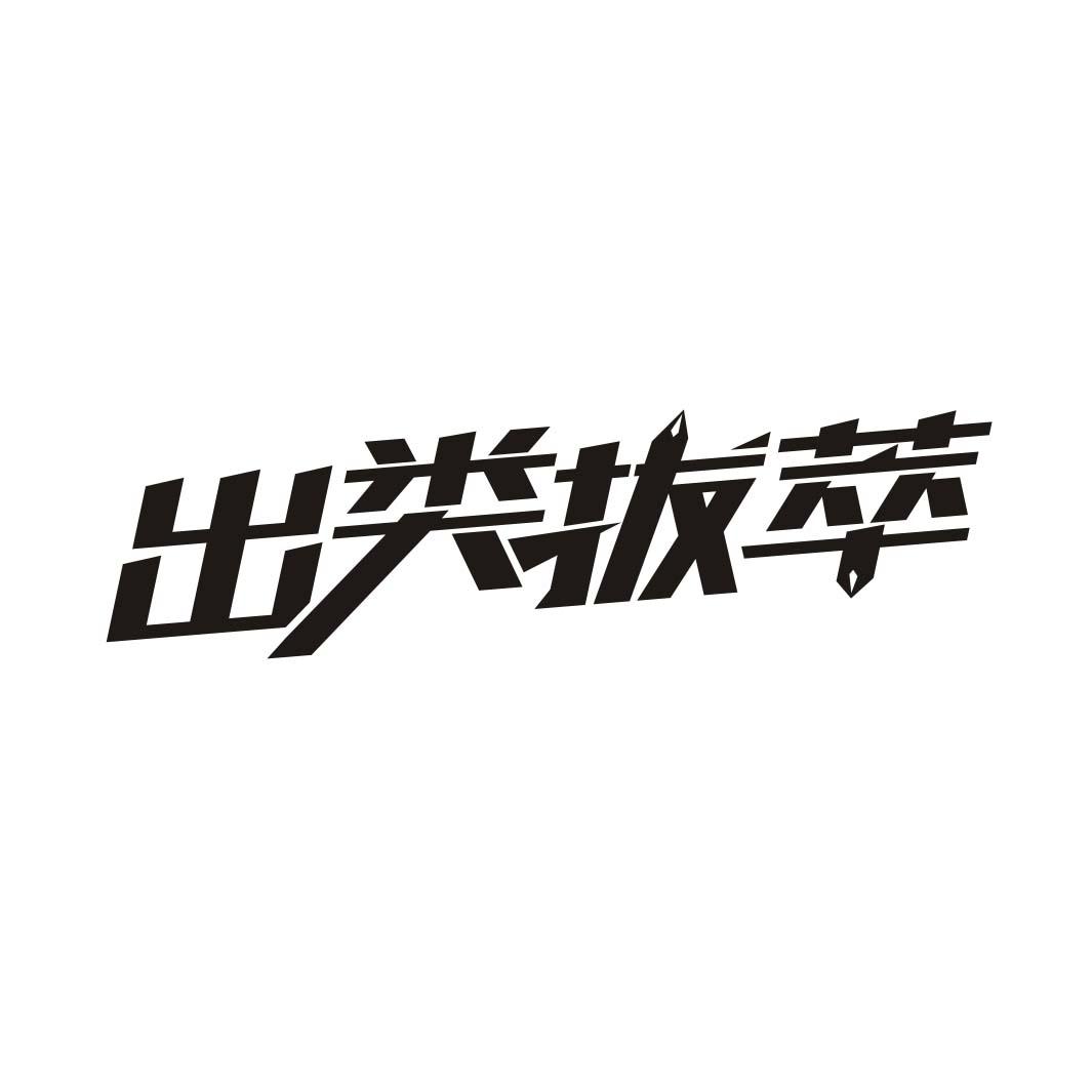 出类拔萃