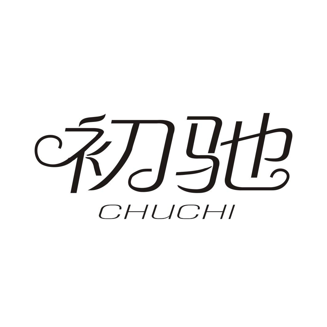 初驰