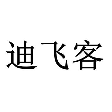 迪飞客