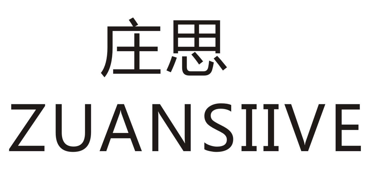 庄思 ZUANSIIVE