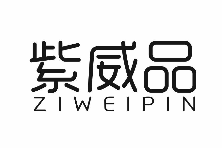 紫威品