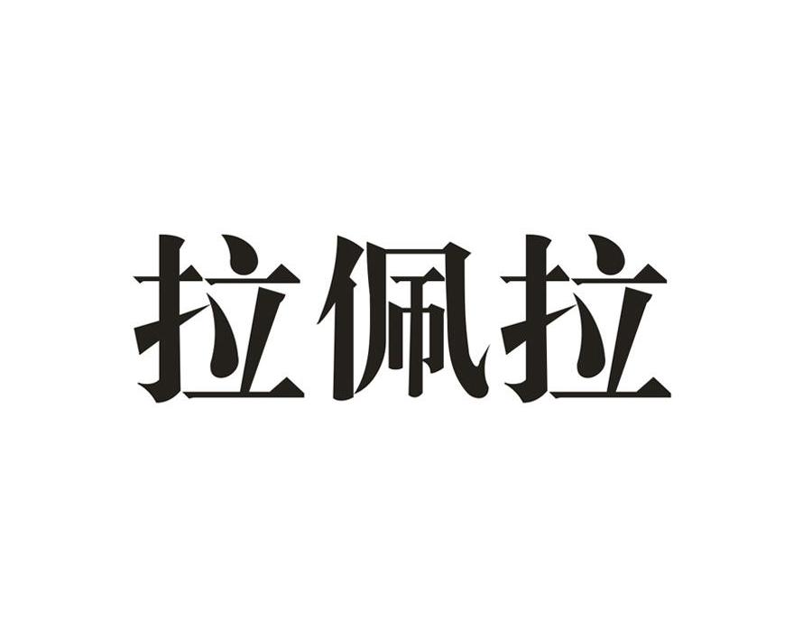拉佩拉