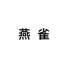 燕雀