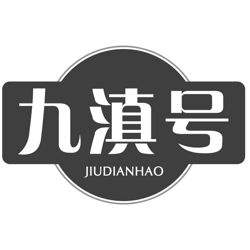 九滇号