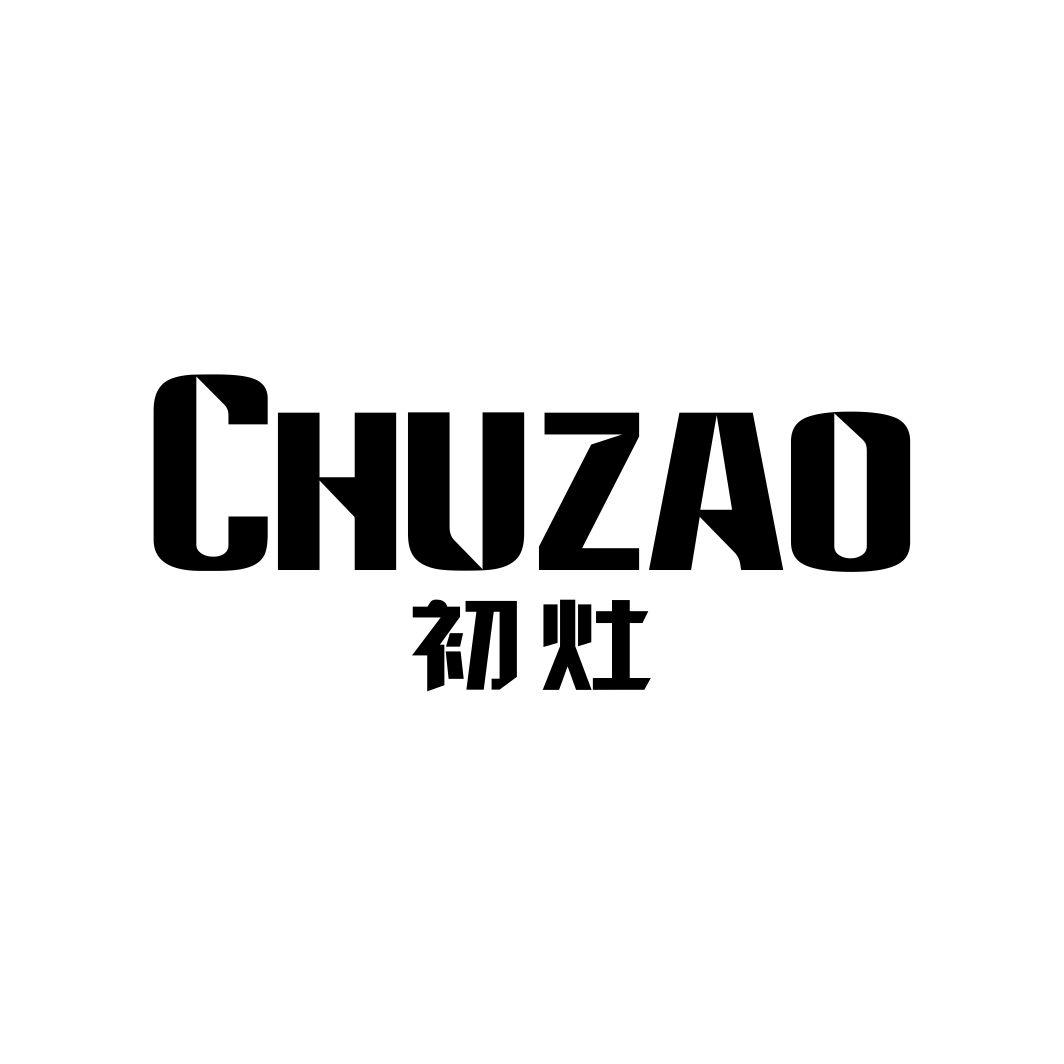 初灶