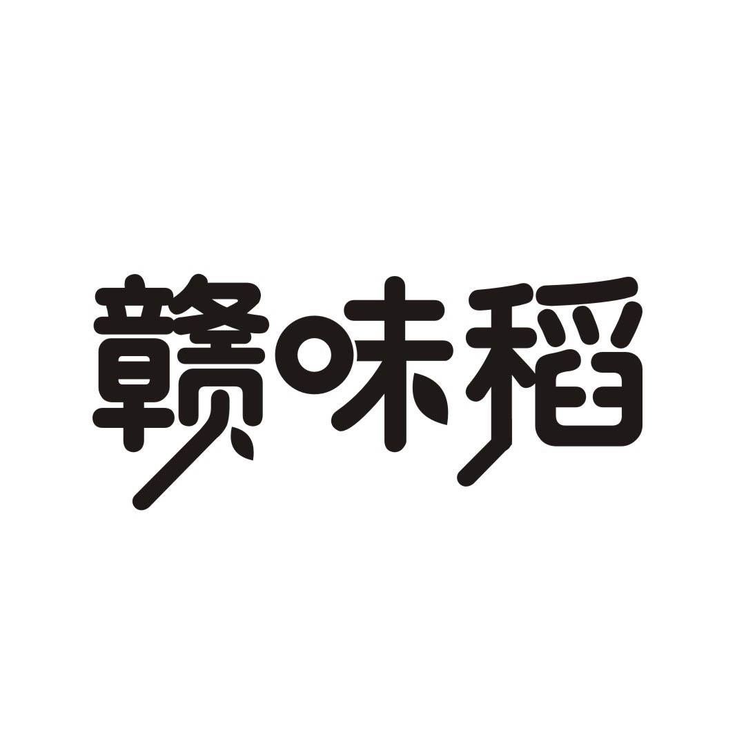 赣味稻