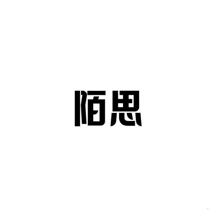 陌思