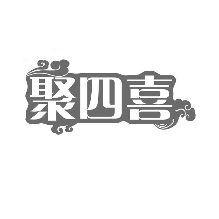聚四喜