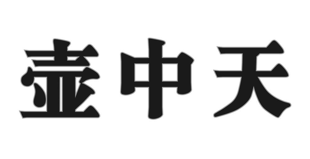 壶中天