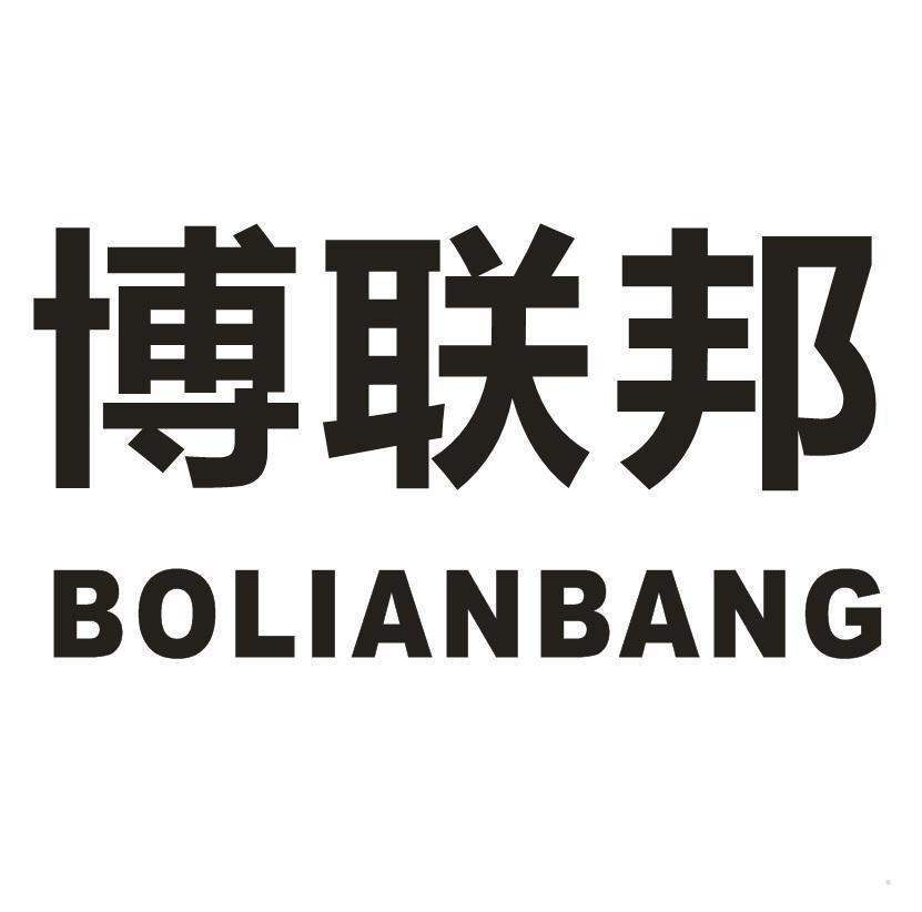 博联邦