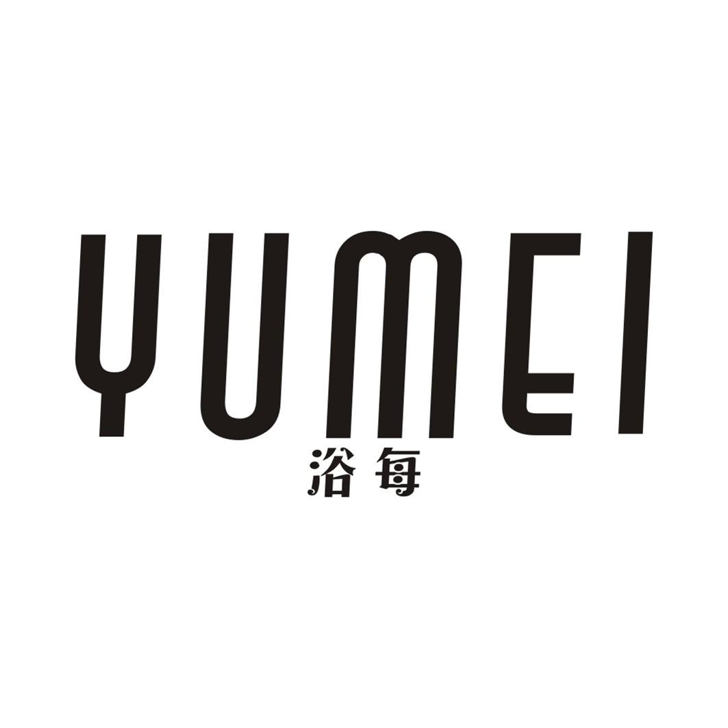 浴每