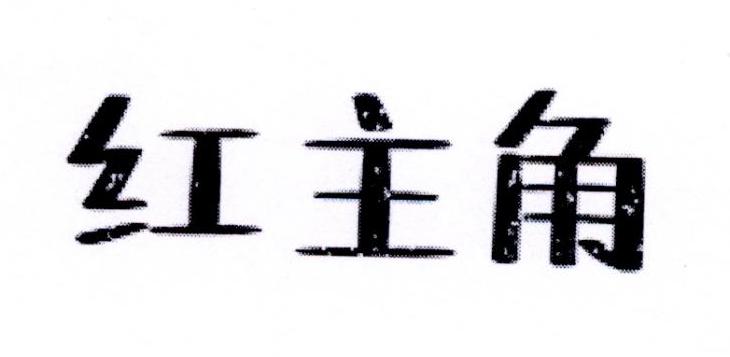 红主角