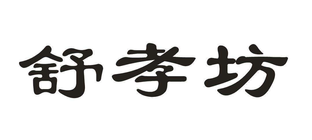 舒孝坊