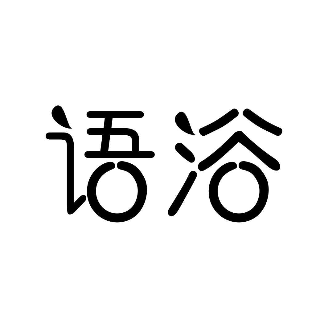 语浴