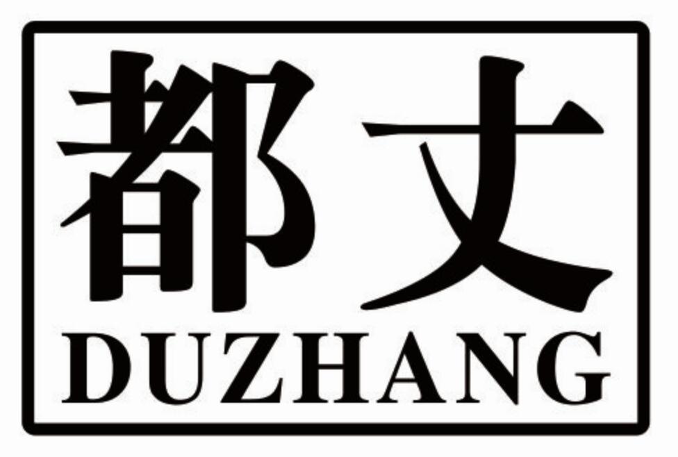 都丈