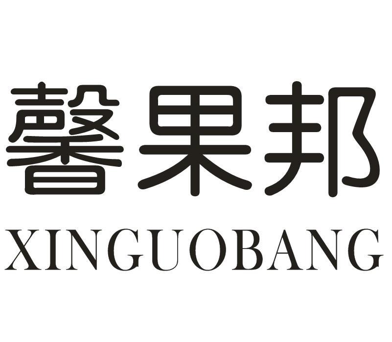 馨果邦
