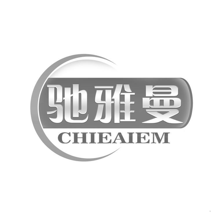 驰雅曼 CHIEAIEM