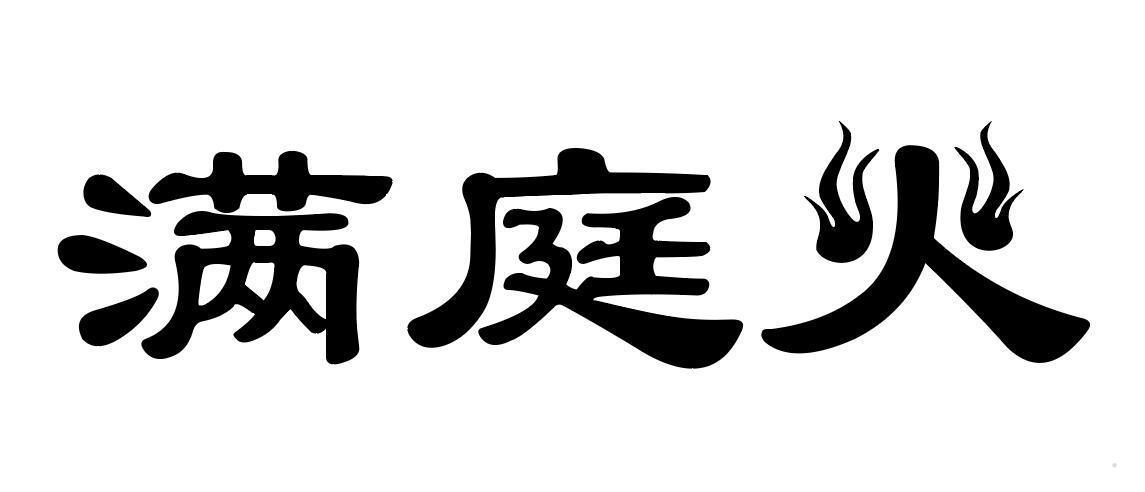 满庭火