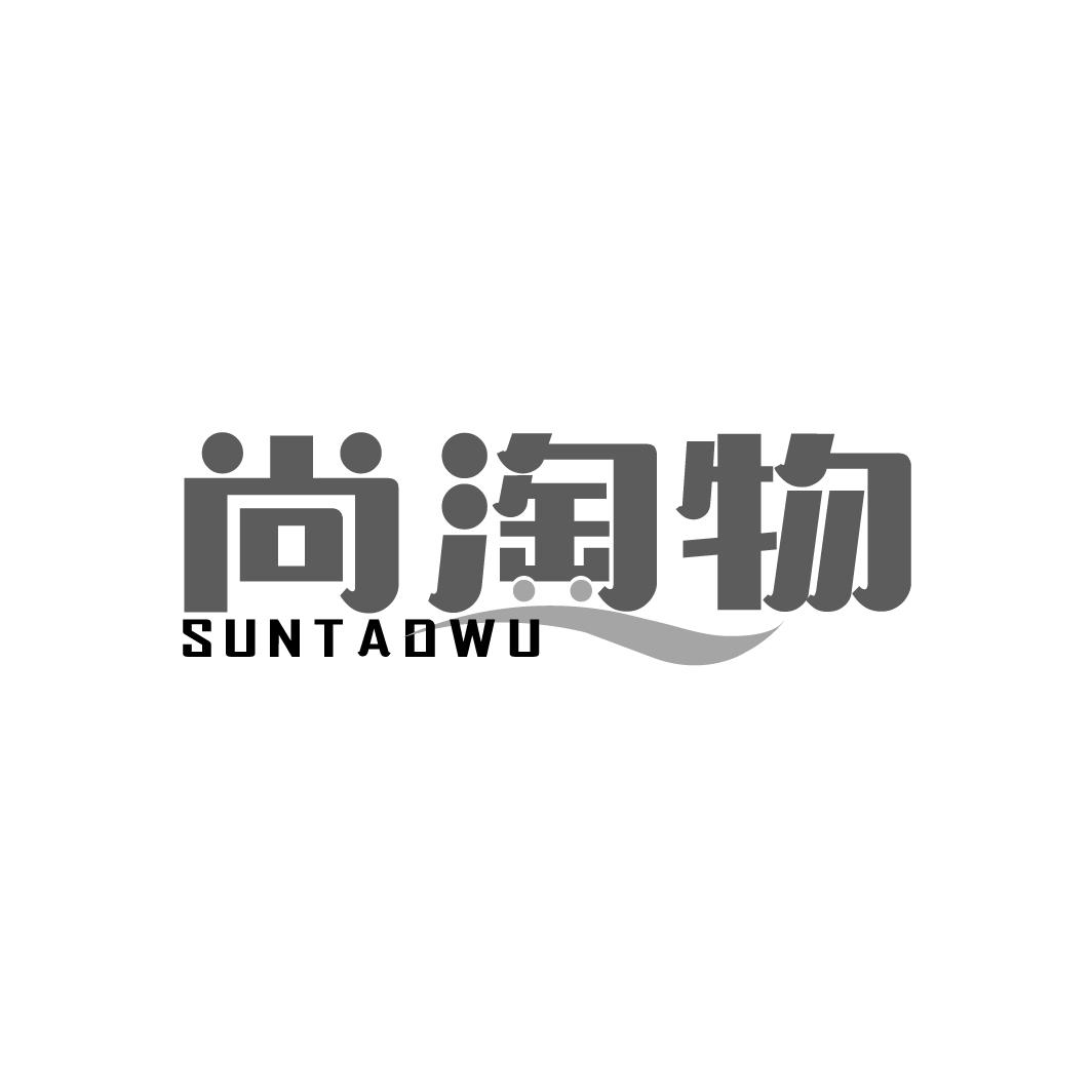 尚淘物 SUNTAOWU