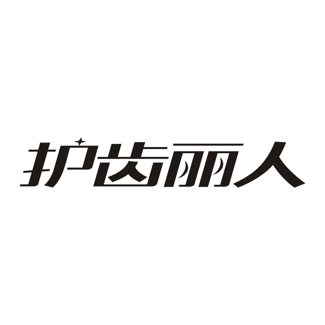 护齿丽人