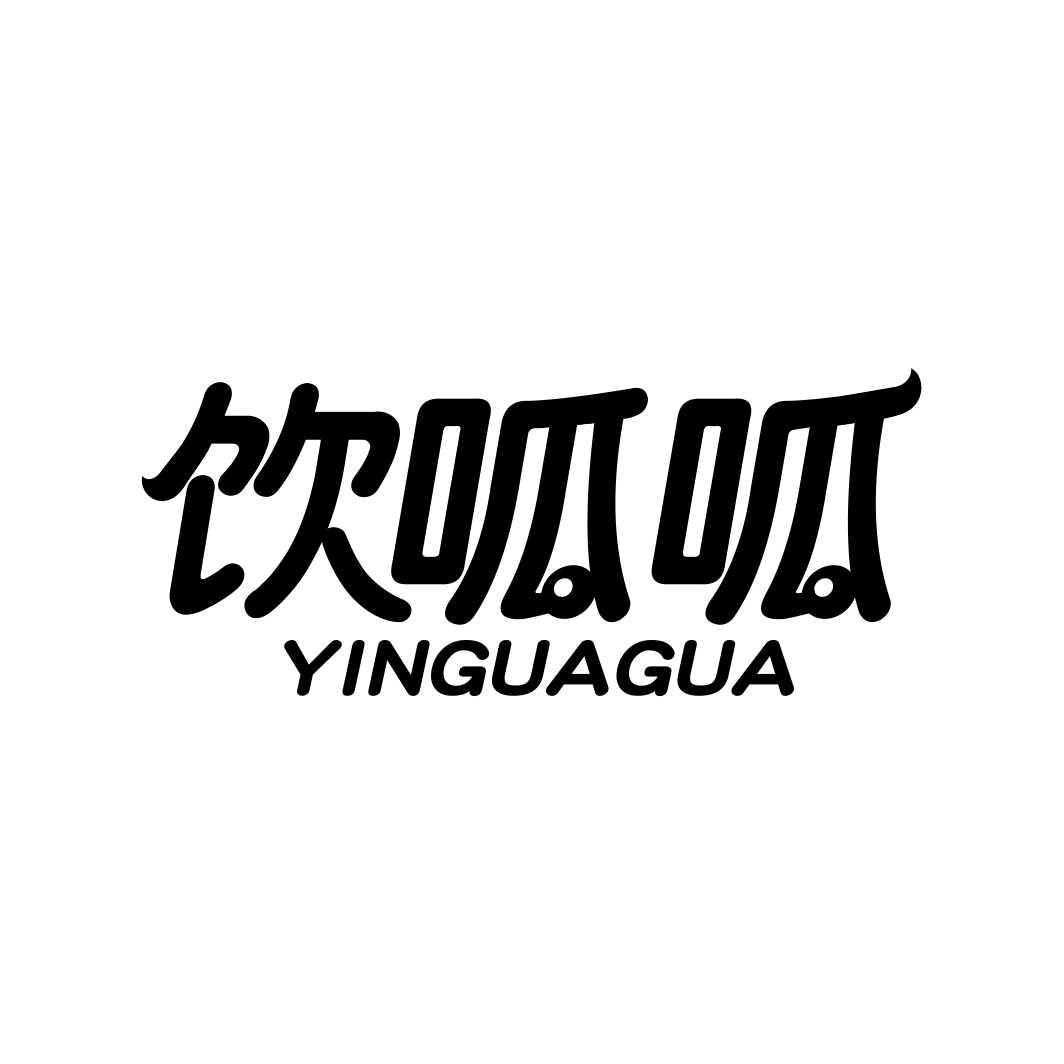 饮呱呱