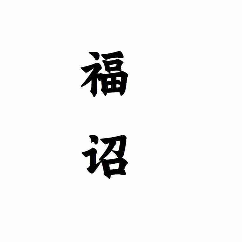 福诏