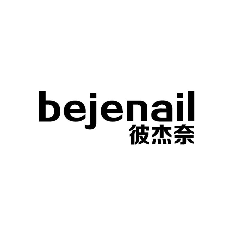 彼杰奈 BEJENAIL