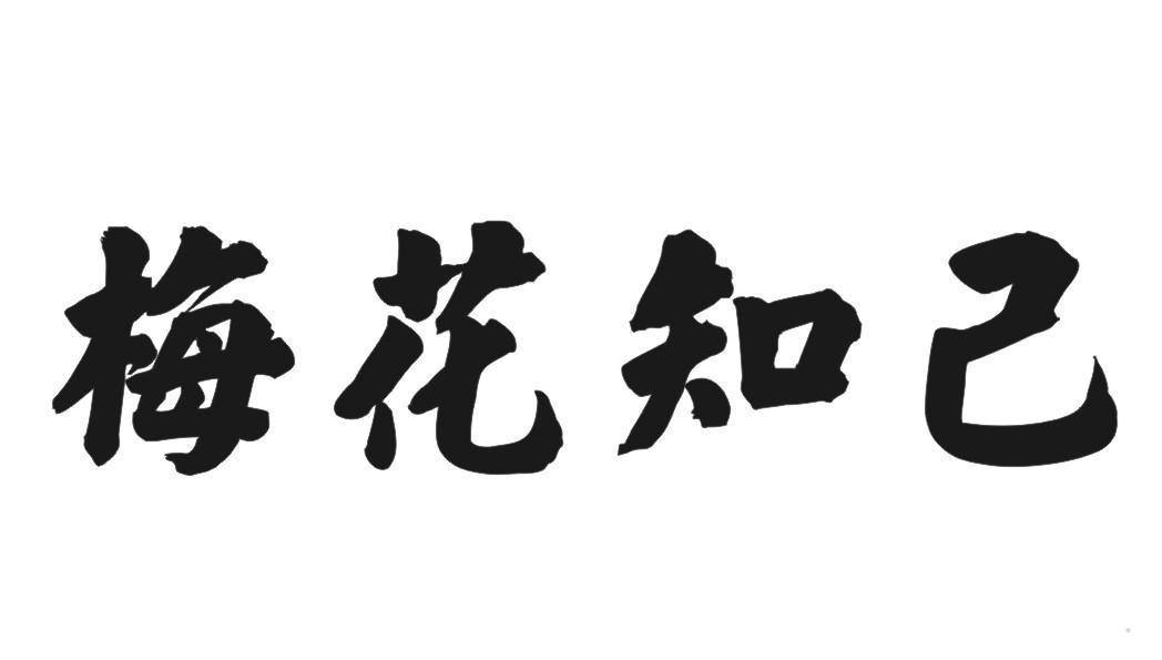 梅花知己
